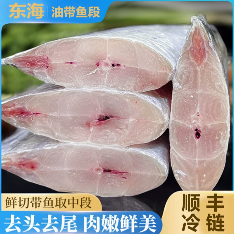 X【真海仙】东海小眼带鱼段 去头去尾纯中段 深海捕捞 顺丰冷链锁鲜