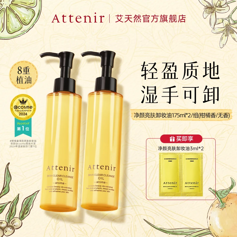 Attenir艾天然卸妆油175ml净颜亮肤温和不刺激2瓶装T