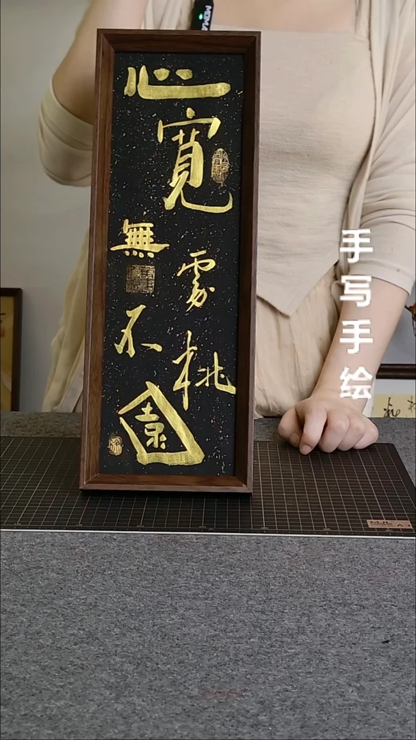 书法心宽无处不桃园带框文创作品