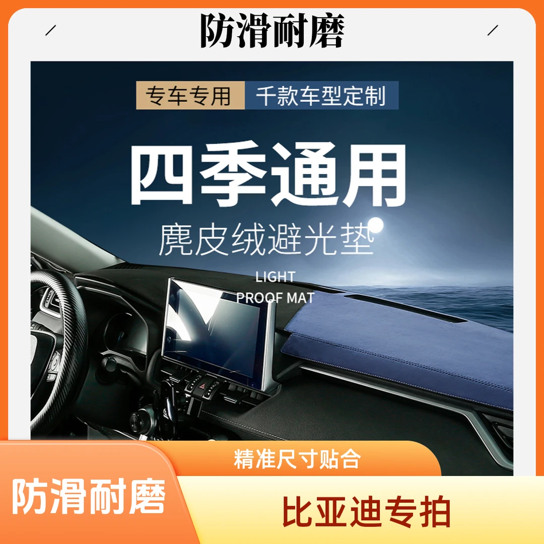 比亚迪（海洋系列中控台避光垫海豚/海鸥/海豹/驱逐舰（05）（07）
