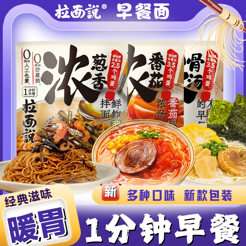 拉面说早餐面条正品番茄肉酱意面豚骨叉烧葱油拌面全麦挂面速食