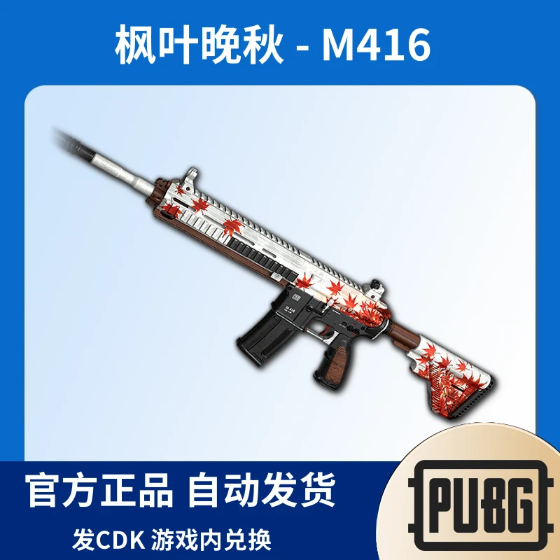 PUBG绝地求生皮肤枫叶晚秋 - M416激活码CDK兑换码