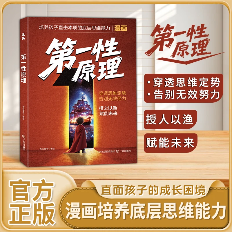 漫画第一性原理 培养底层思维能力 培养孩子直击本质的能力