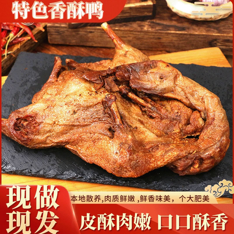 【贵州凤冈香酥鸭】2只装肉质紧实肉香四溢真空包装开袋即食包邮