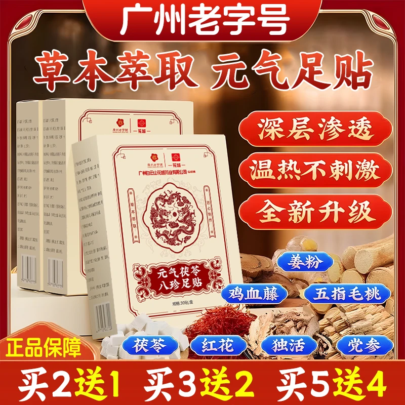 元气茯苓八珍足贴脚贴足贴艾叶暖冬艾草贴睡前贴早上揭30贴/盒