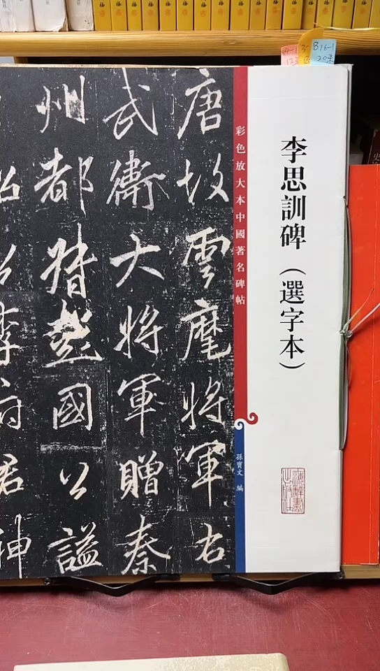 李思训碑选字本孙宝文
