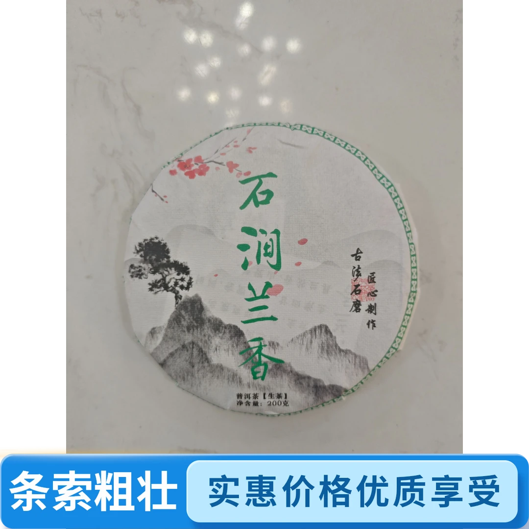 【章外石头寨】2021年 石涧兰香普洱生茶饼 200g/饼 入口甜 兰花香