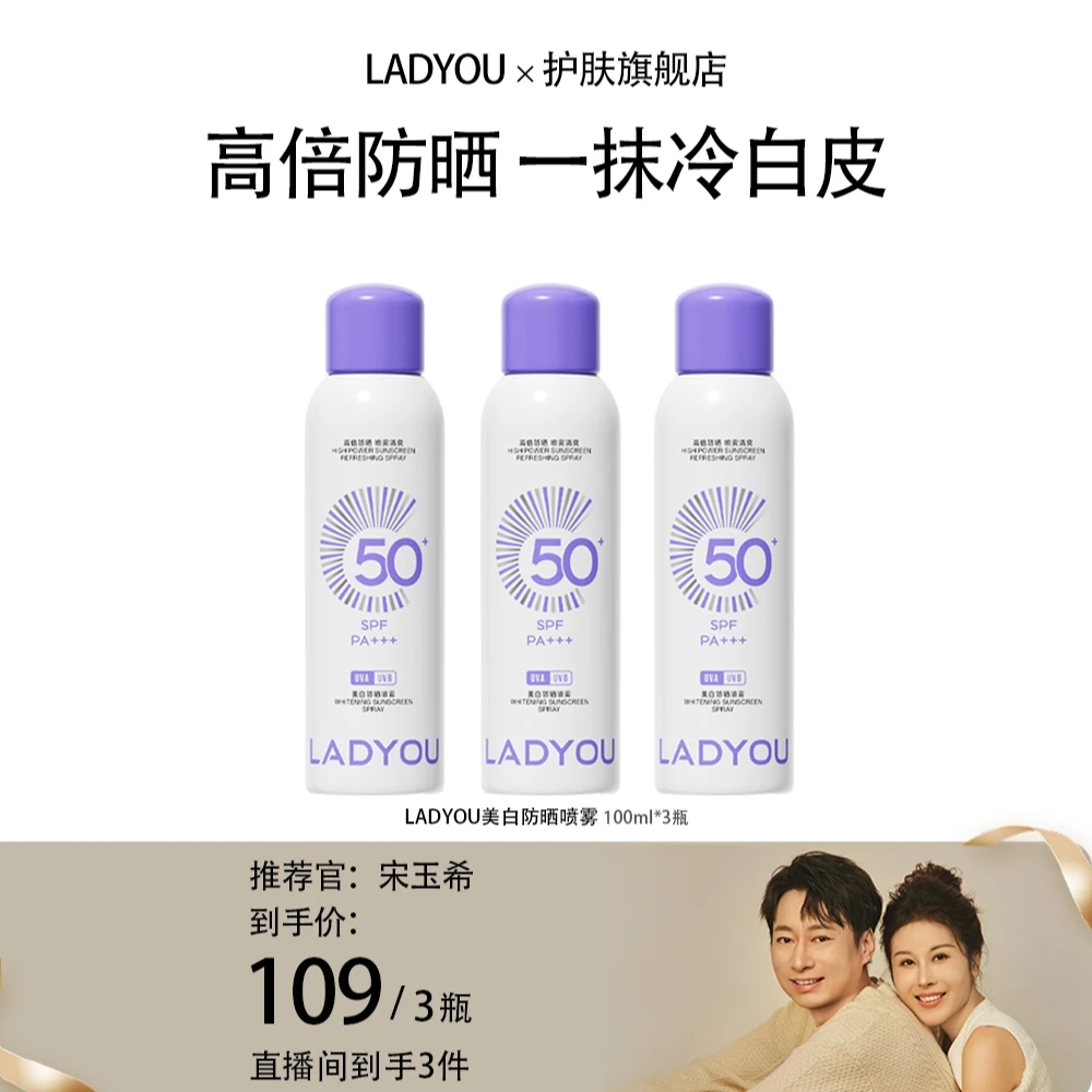 【玉希专属】LADYOU防晒喷雾高倍防紫外线清爽舒适夏季户外