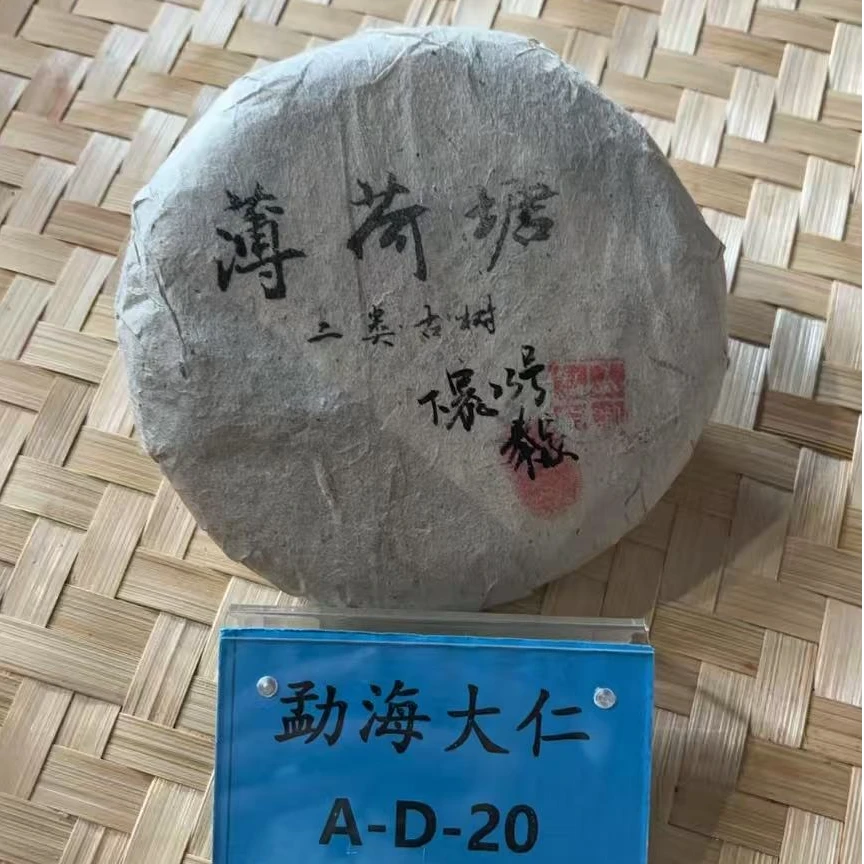 DR9-10【A-D20】“普洱茶”25年核心产区薄荷塘二类春生茶单饼200g