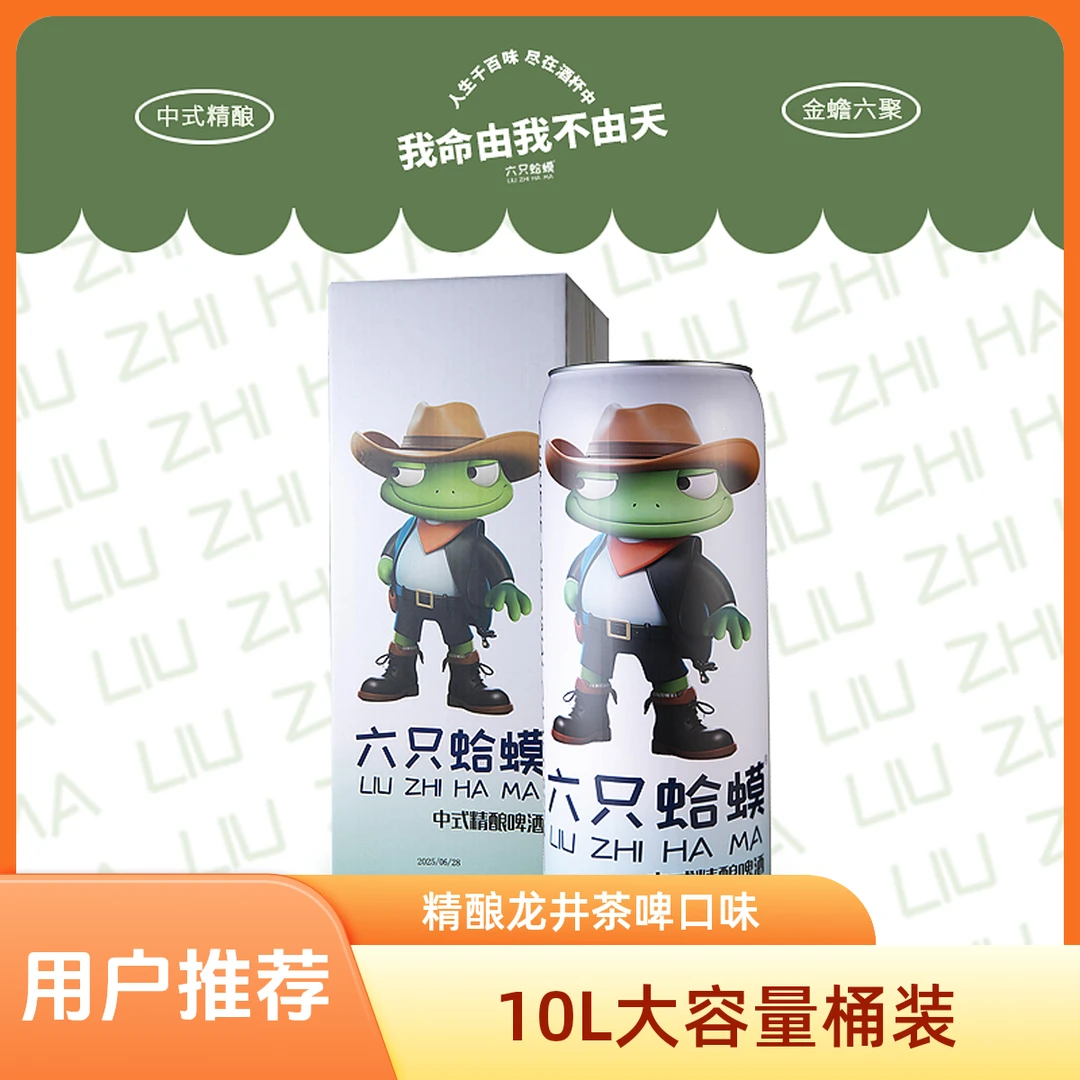 【专卖独家】六只蛤蟆下出口精酿龙井茶啤10L*1桶聚会必备啤酒