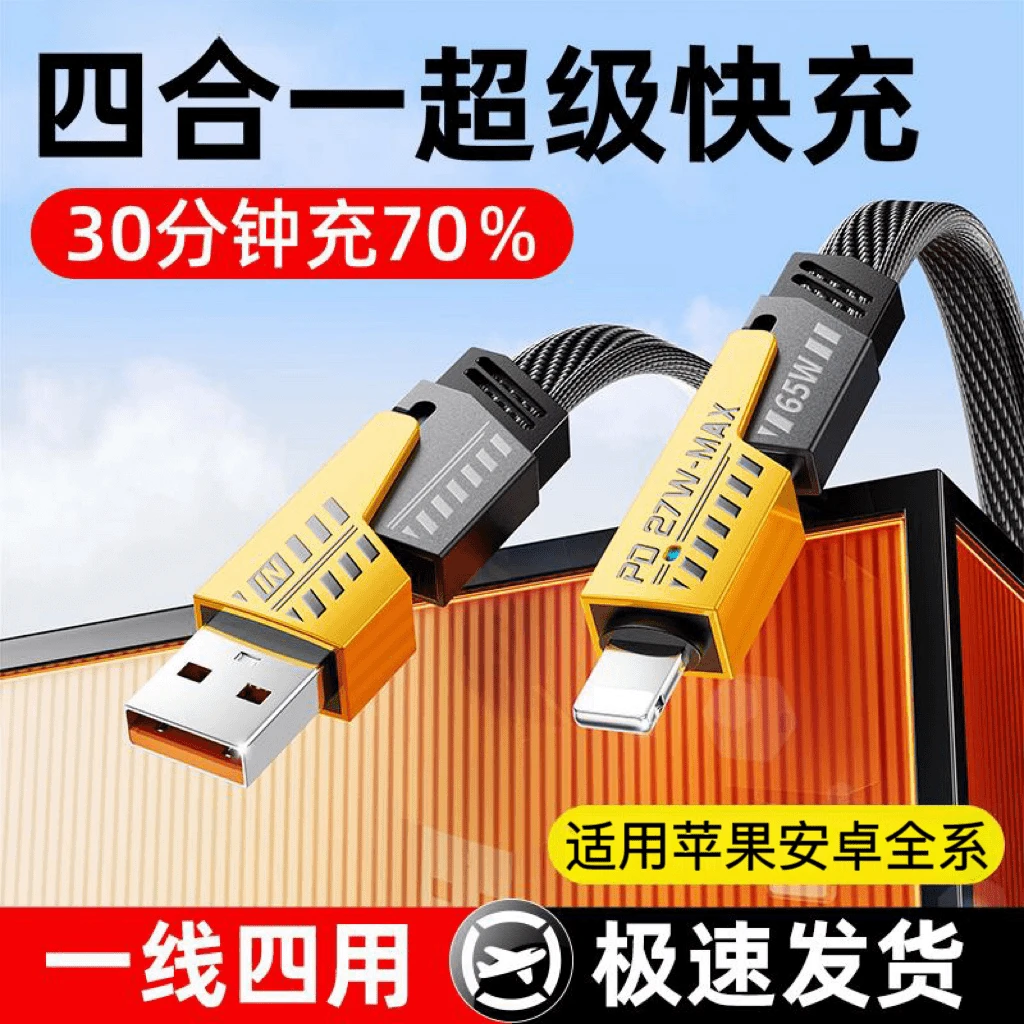 机甲四合一快充数据线适用于苹果华为typec安卓手机超级充电线