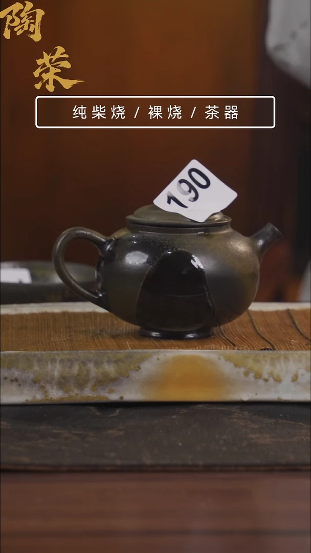 乡**军陶荣柴烧手工制作800