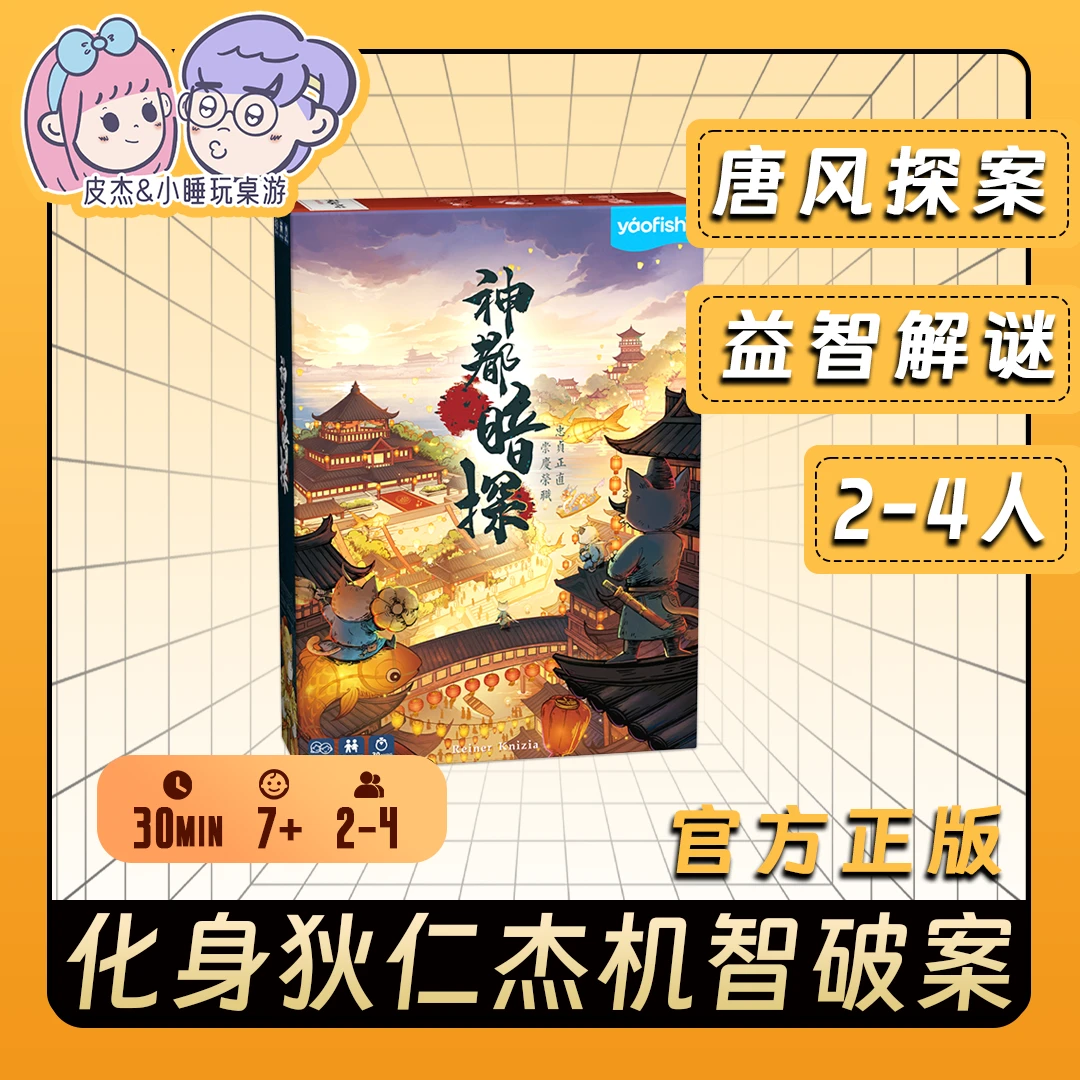 神都暗探桌游多人合作解谜探案儿童剧本杀益智亲子互动游戏现货