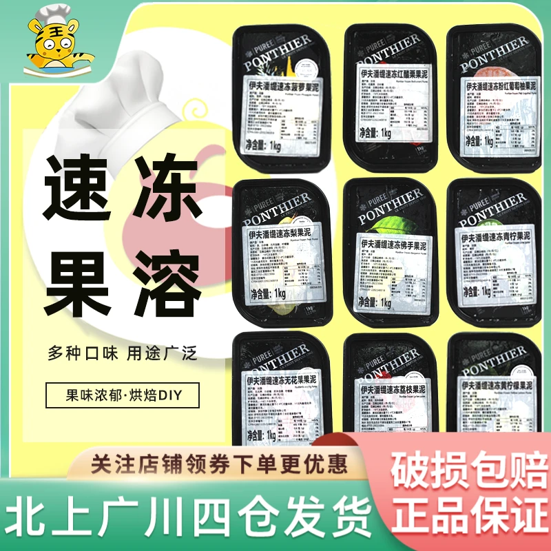伊夫潘缇速冻果泥1kg法国进口草莓果溶椰子蓝莓菠萝果泥果茸
