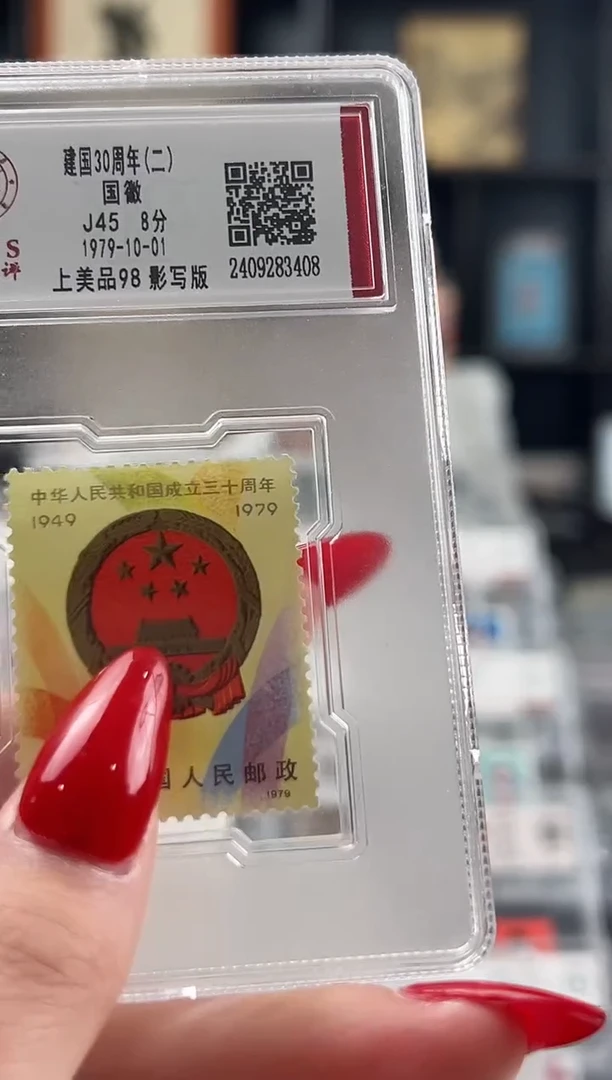 【闪购商品】J45建国30周年（二）邮票