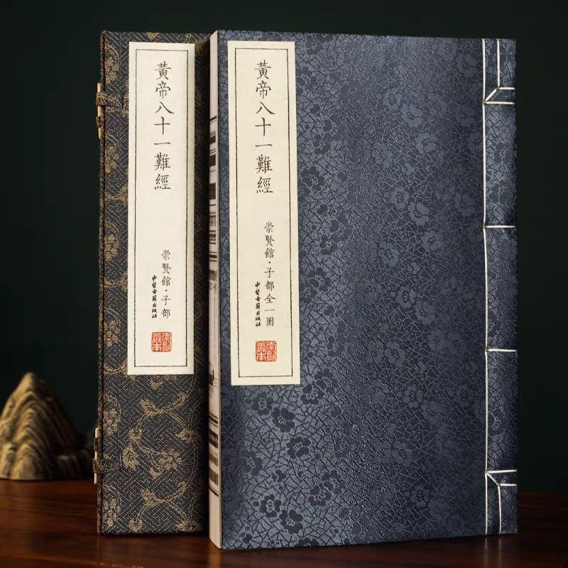 藏书黄帝八十一难经  一函一册