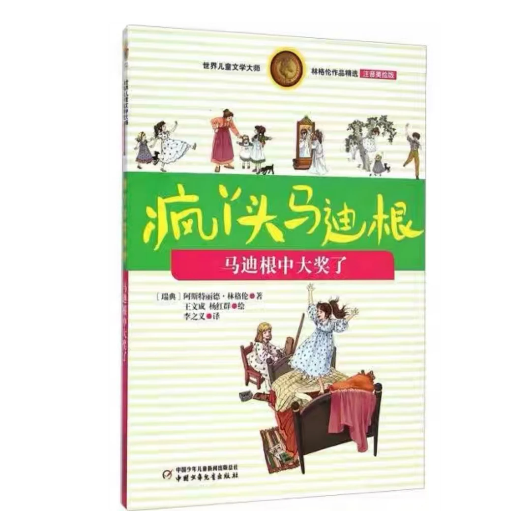 （微瑕）大师林格伦作品精选·注音美绘版—马迪根中大奖了 zy