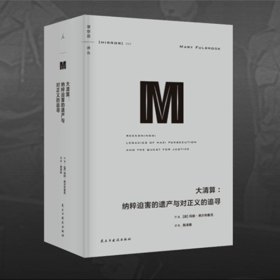 【瑕疵】M译丛069：大清算：纳粹迫害的遗产与对正义的追寻