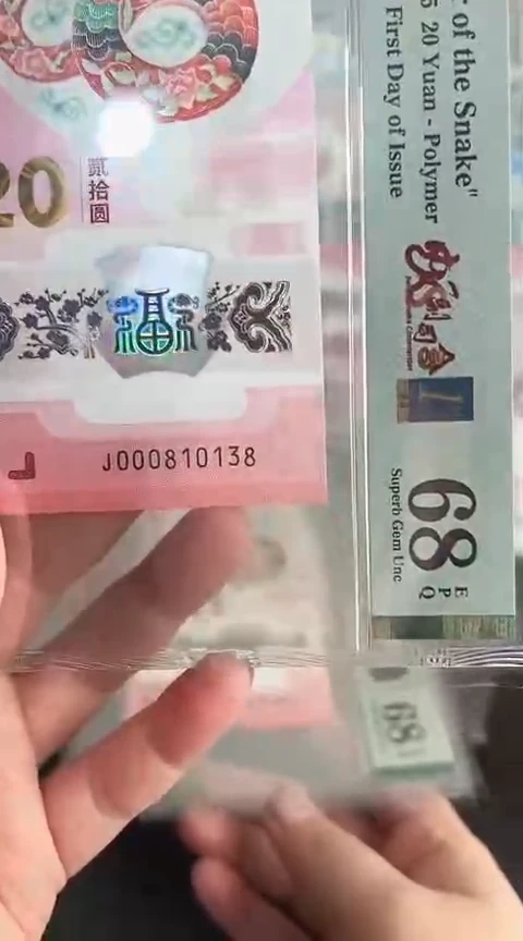 【闪购商品】塑料蛇钞PMG68单张号码000810138