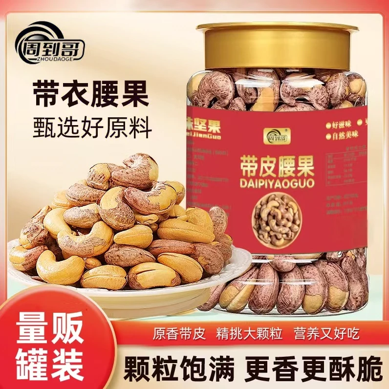 A170特大带皮腰果罐即食盐焗紫衣腰果坚果零食LY