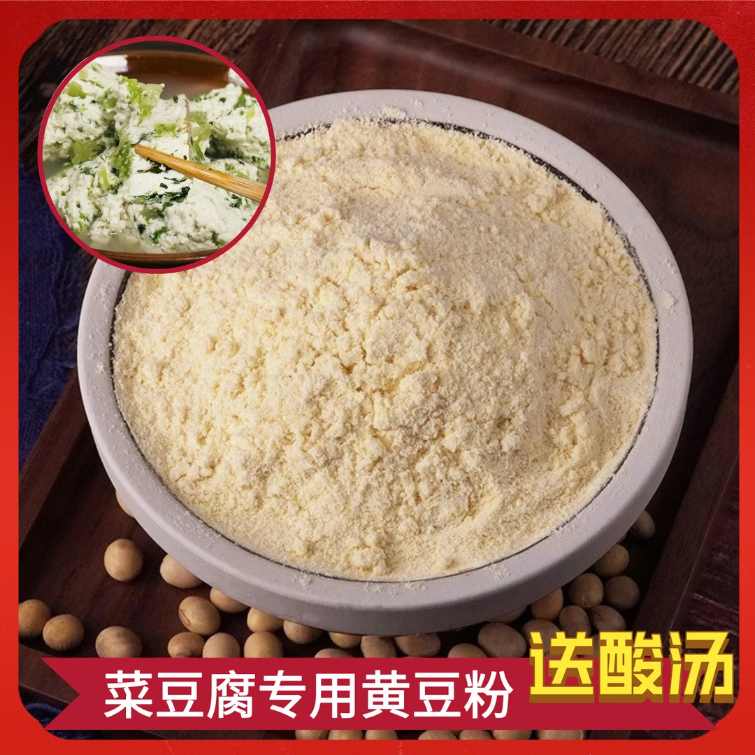 贵州菜豆腐专用粉生黄豆粉连渣捞农家特产渣豆腐鲜豆浆包邮
