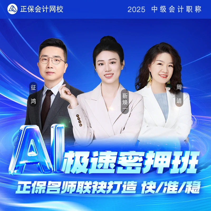 【25中级会计·AI极速密押班】正保会计网校2025中级会计极速密押班