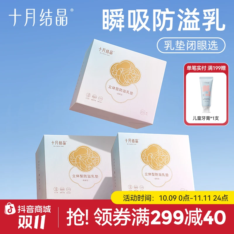 十月结晶立体防溢乳垫一次性柔软干爽透气哺乳期漏奶垫100片*3盒