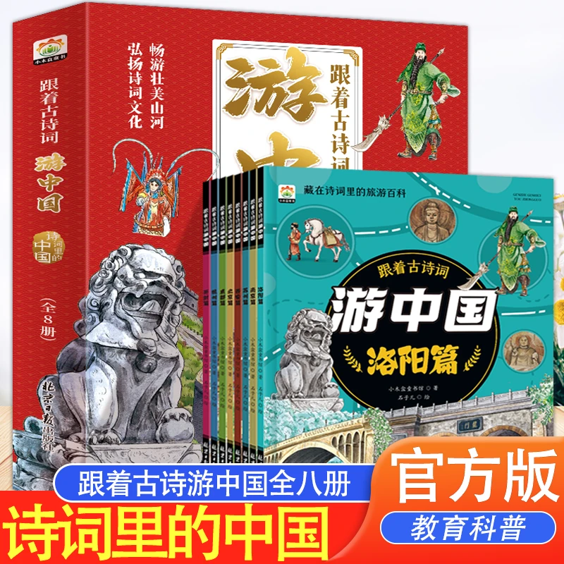 跟着古诗词游中国全8册 带着孩子游中国科普启蒙书国家趣味地理百