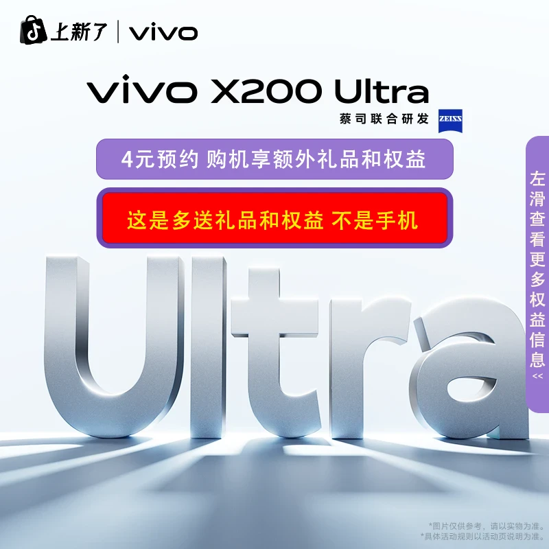 【不是手机】【4元预约多送礼品】vivo X200 Ultra手机预约多送礼品