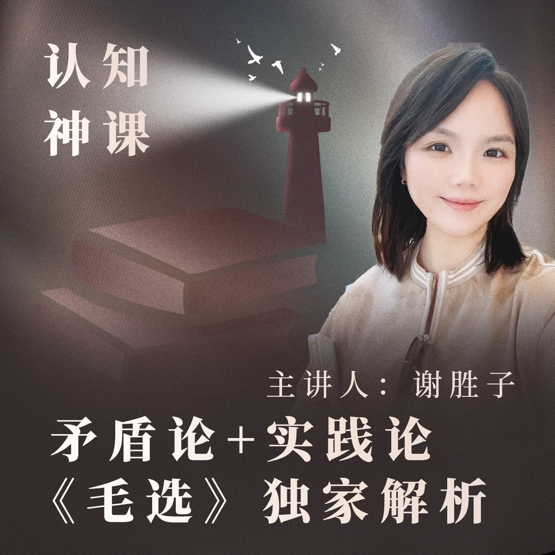 认知神课:《毛选》实践论+矛盾论独家解析（60min视频课+文创笔记本）