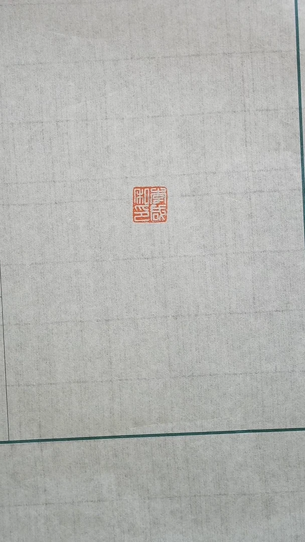 拓片用纸其他解物古玺印花一张YP200229