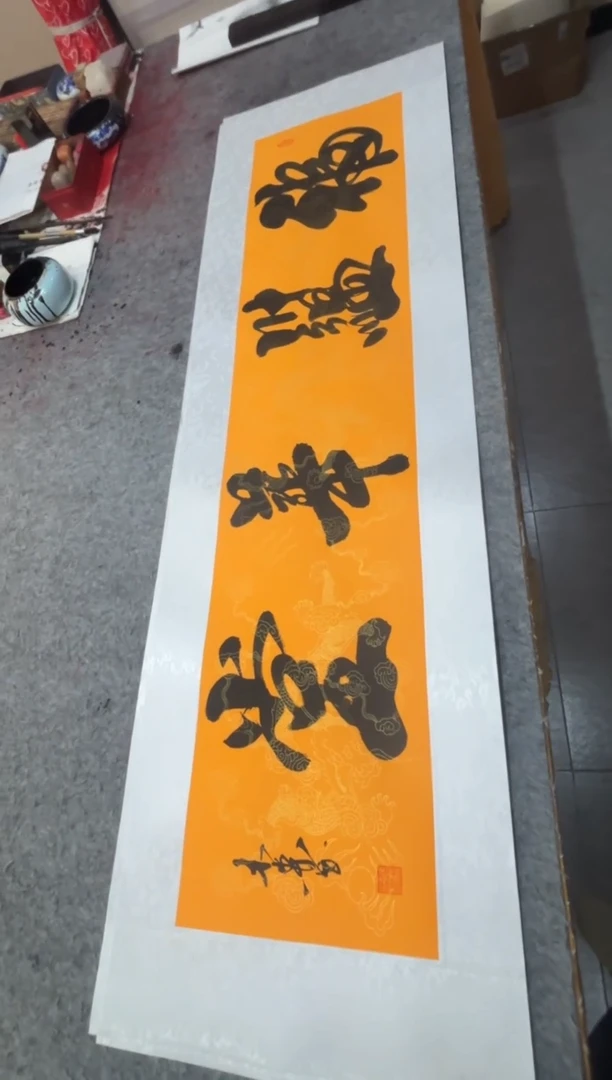 书法祖木森 福蕴华堂 托底宣纸