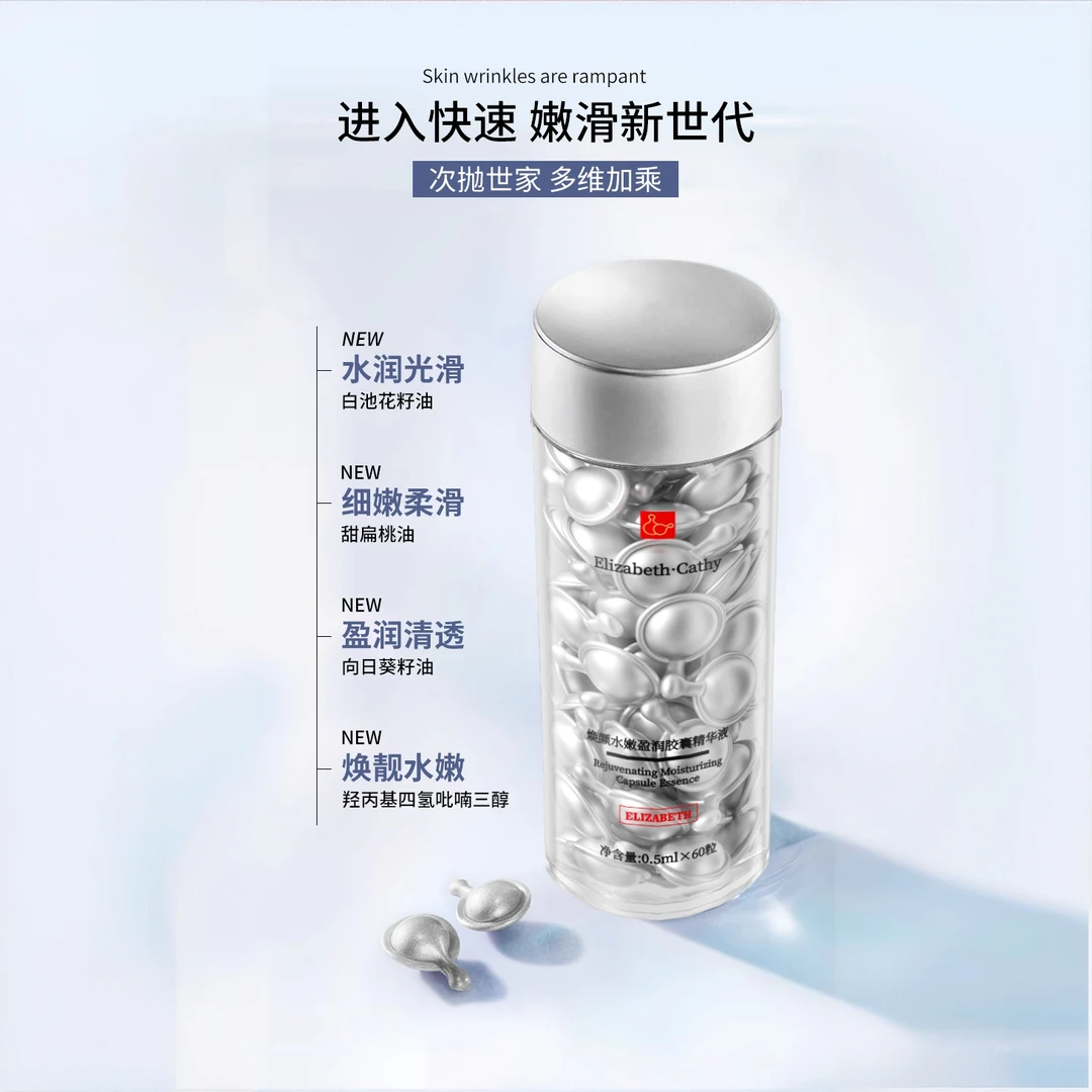 Elizabeth•Cathy焕颜水嫩盈润胶囊精华液（银胶）