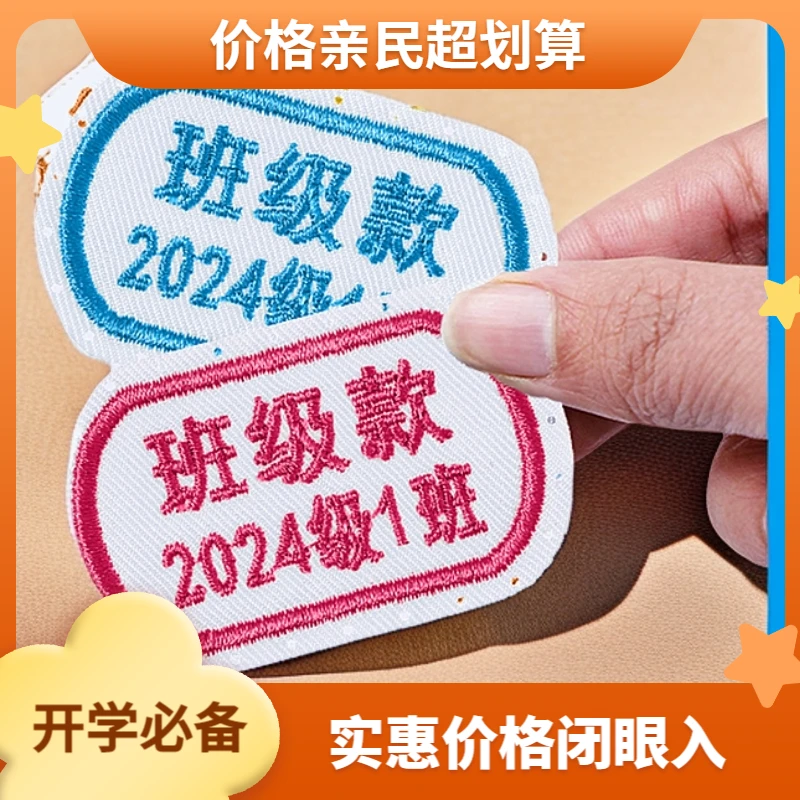 开学必备高端定学校刺绣姓名贴开孔易缝制加电话班级水洗不脱色