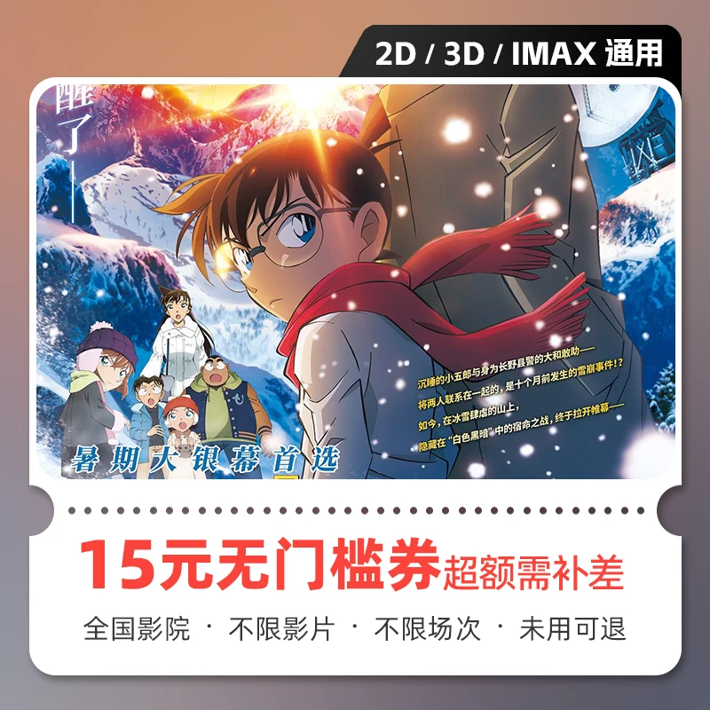 【名侦探柯南：独眼的残像】电影票15元优惠券几人拍几张超额需补差