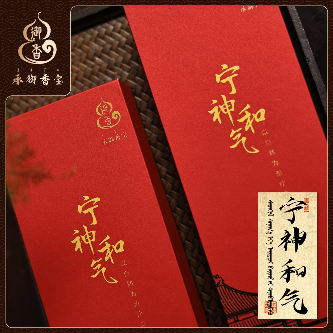 【宁神和气】女士养生香正统非遗清代宫廷线香天然料传统工艺本草