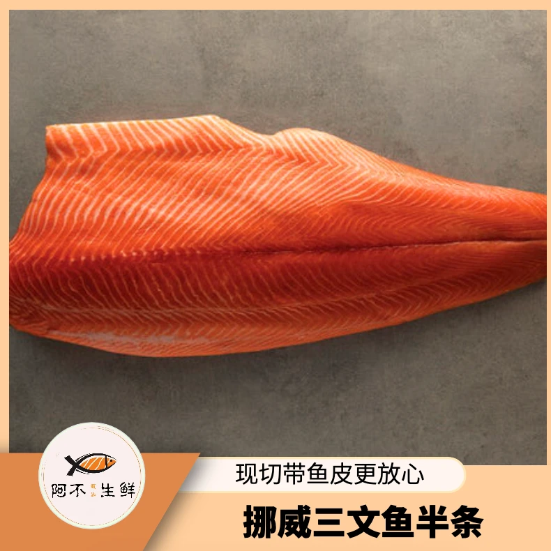 年终促【严选挪威半条】现称 半扇挪威三文鱼z