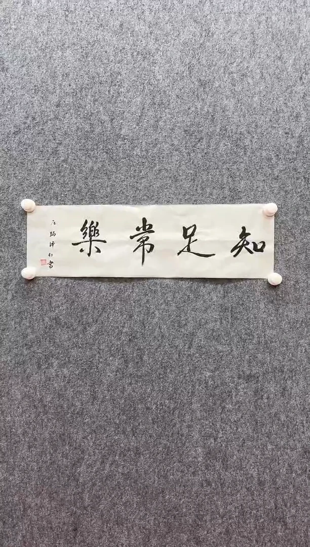 书法复星书画精选作品