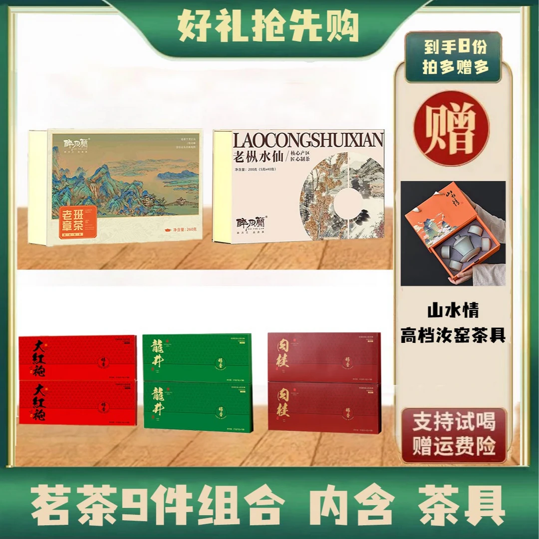 【笑笑专属】老班章茶+老枞水仙+醇香大红袍肉桂熟普洱各两条+茶具