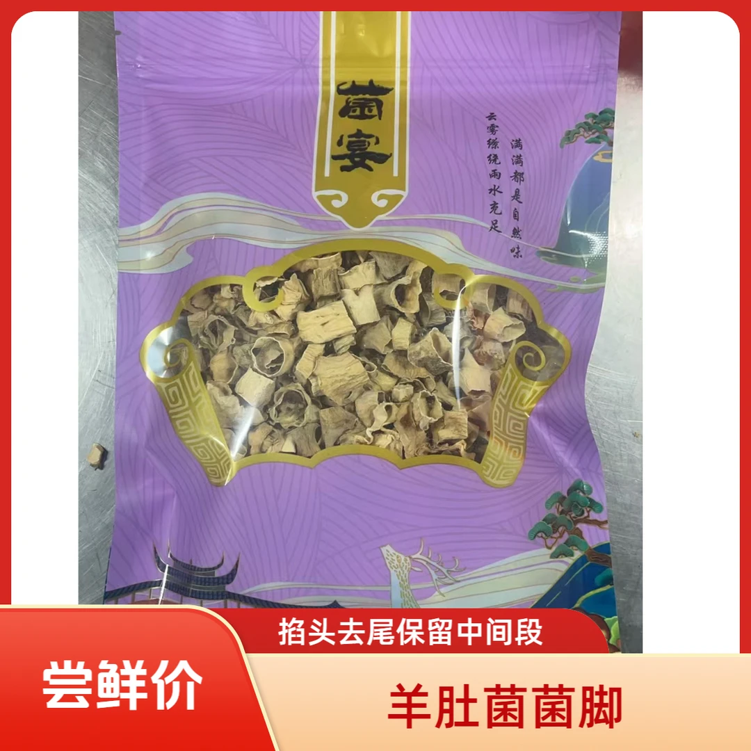 羊肚菌的菌脚炒菜包饺子包包子特别好吃 每包100克