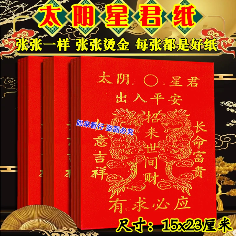 太阴星君-节日必备印金红纸出入平安有求必应如意吉祥长命富贵