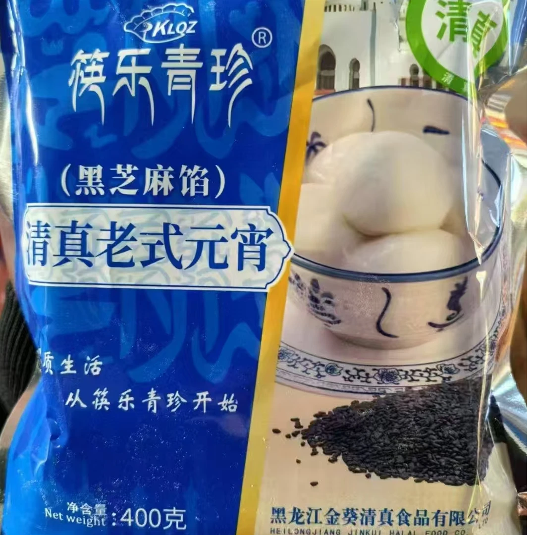 清真元宵纯手工现摇先发