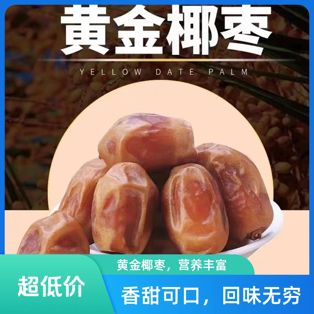 【净重2斤】沙漠黄椰枣饱满皮薄软糯浓郁即食原产地观赛搭子美味