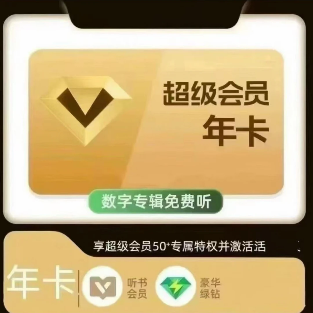 Q音乐超级会员年卡 到账372天 支持电视/车载/手机/电脑ios可见