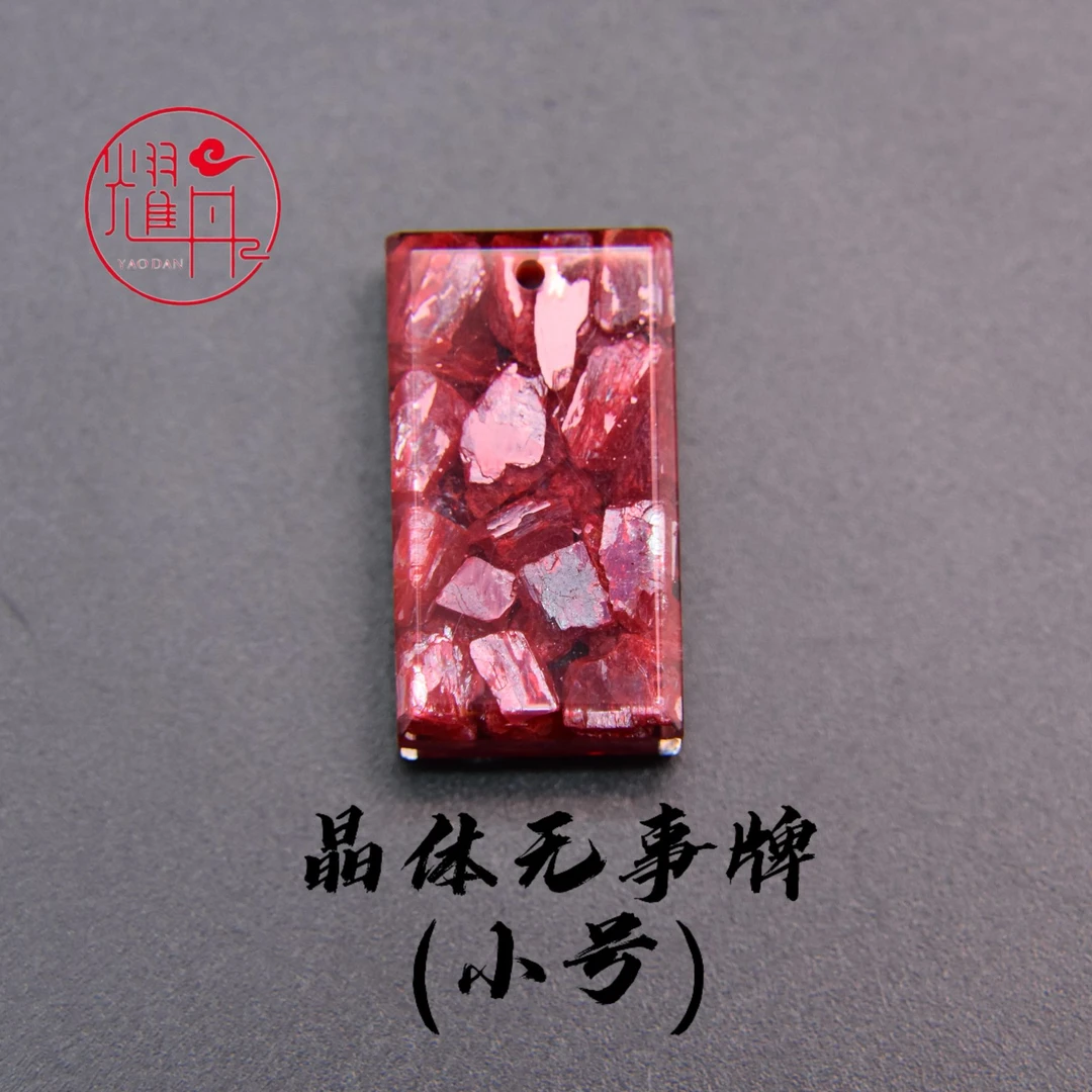 天然辰砂【耀丹朱砂】全透大颗粒晶体无事牌（小号）男女适戴