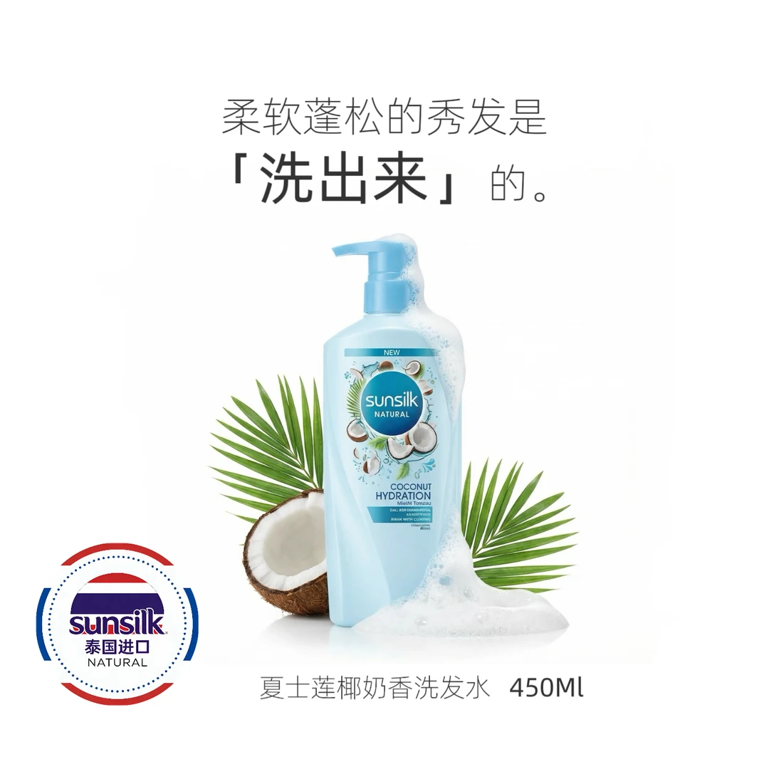 （带防伪溯源码）sunsilk夏士莲夏士莲椰奶滋养洗发露泰国
