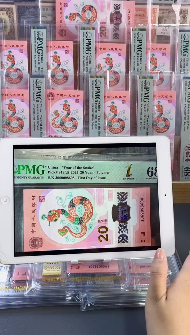 塑料蛇钞圆圆号PMG68分尾608