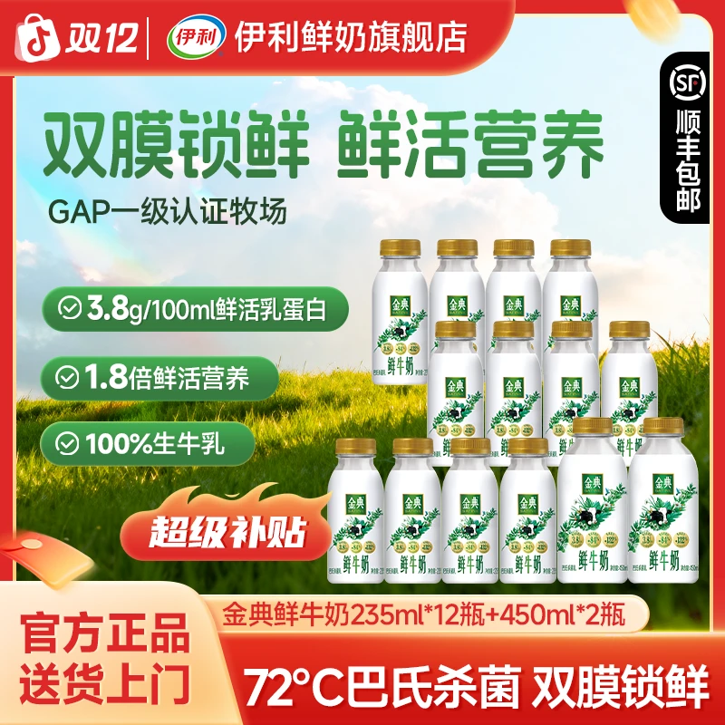 伊利金典鲜牛奶3.8g鲜活乳蛋白235ml*12+450*2瓶学生高钙早餐奶sc