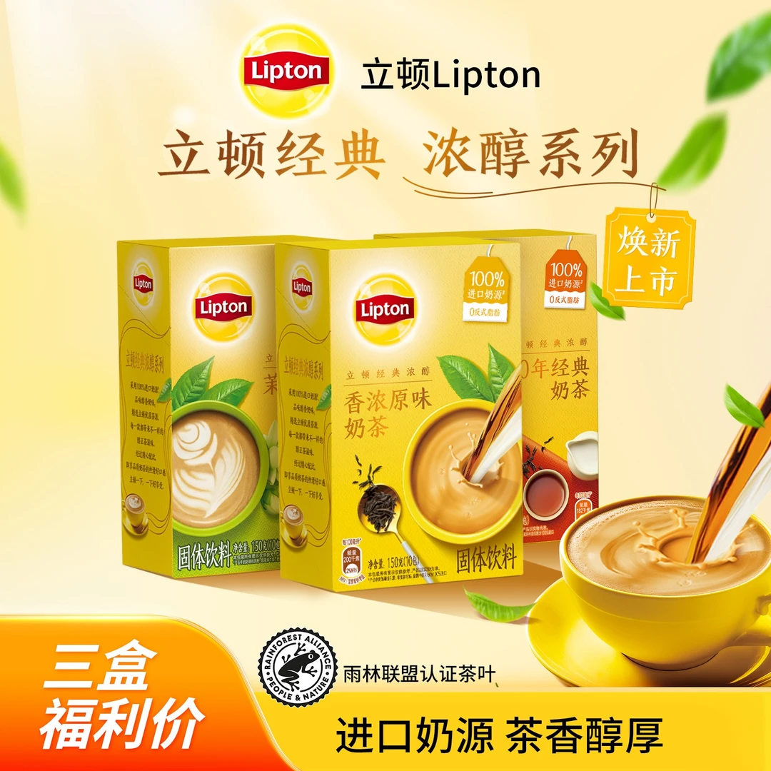 Lipton/立顿奶茶经典原味冲饮奶绿抹茶鸳鸯速溶网红饮品三盒