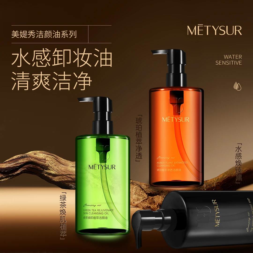 METYSUR琥珀卸妆油大瓶装大容量脸部深层清洁毛孔温和不刺激